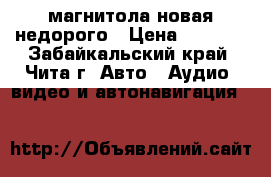 магнитола новая недорого › Цена ­ 1 300 - Забайкальский край, Чита г. Авто » Аудио, видео и автонавигация   